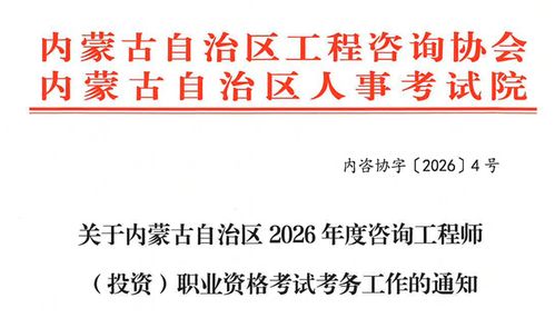 內蒙古自治區關于做好2026年度咨詢工程師（投資）職業資格考試考務工作的通知